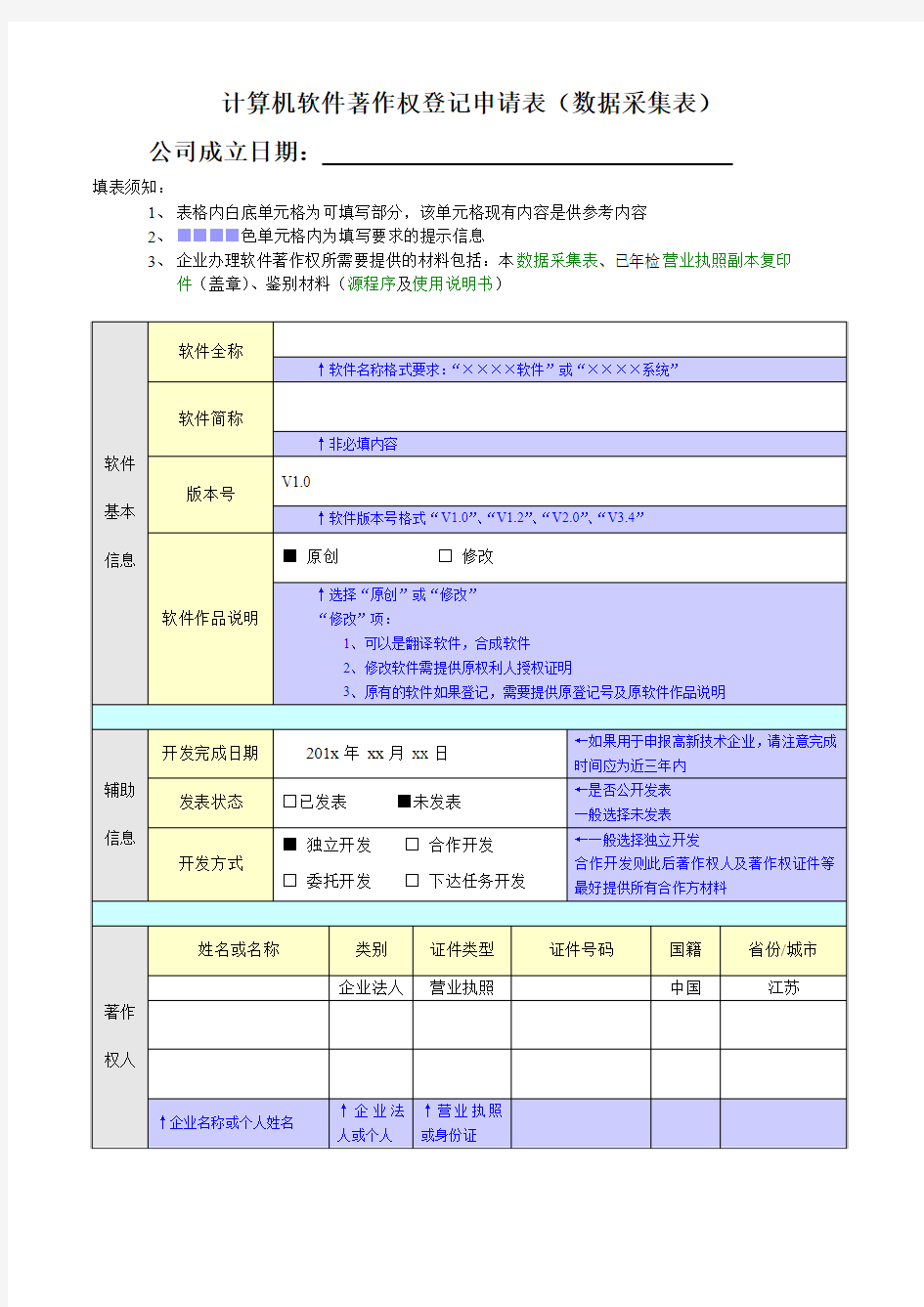 计算机软件著作权登记数据采集表