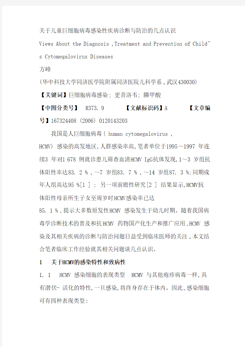 关于儿童巨细胞病毒感染性疾病诊断与防治的几点认识