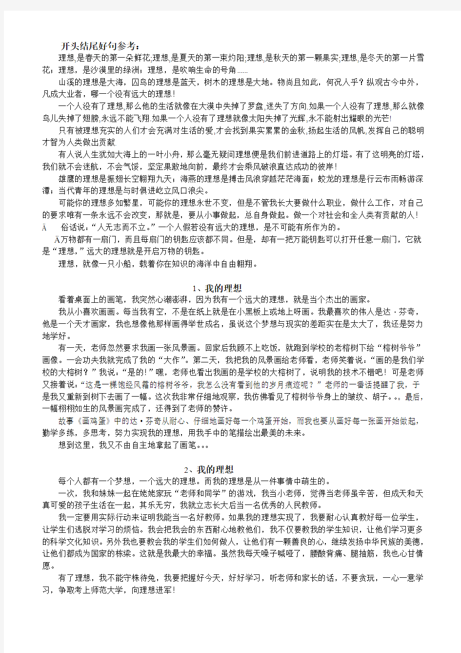 六年级作文《我的理想》,另附《难忘的节日》、《第一次失败的启示》