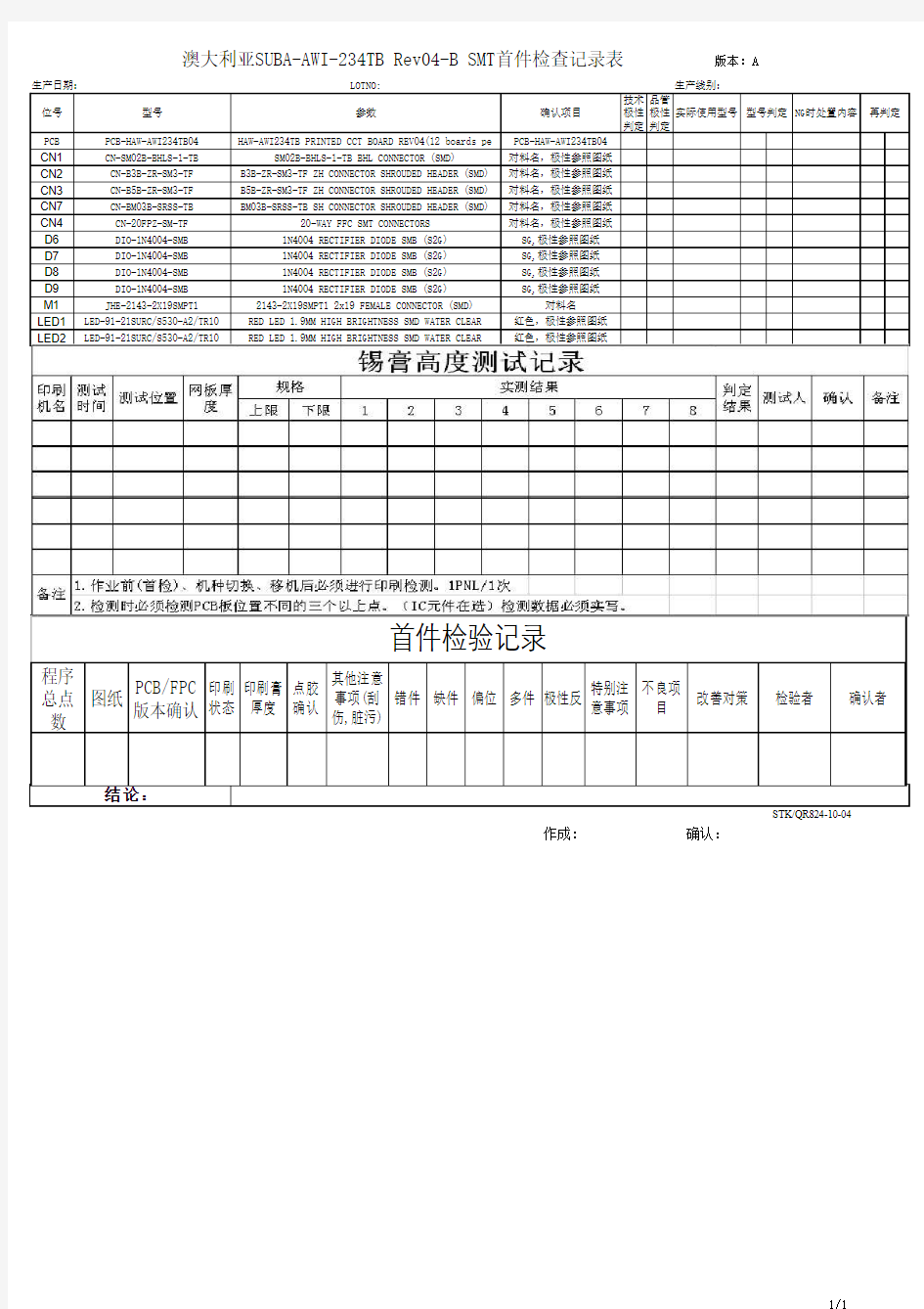 SMT首件检查记录表(澳大利亚)