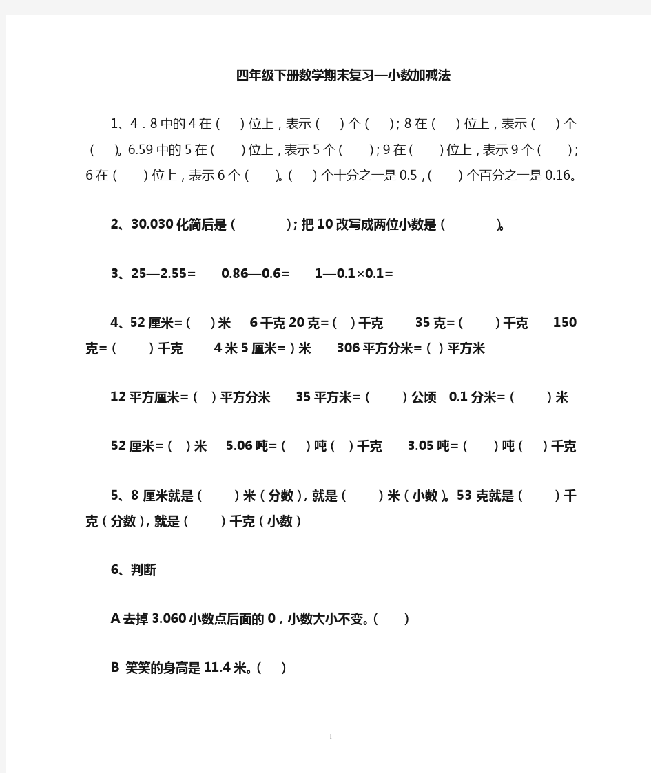 四年级下册数学期末复易错题集