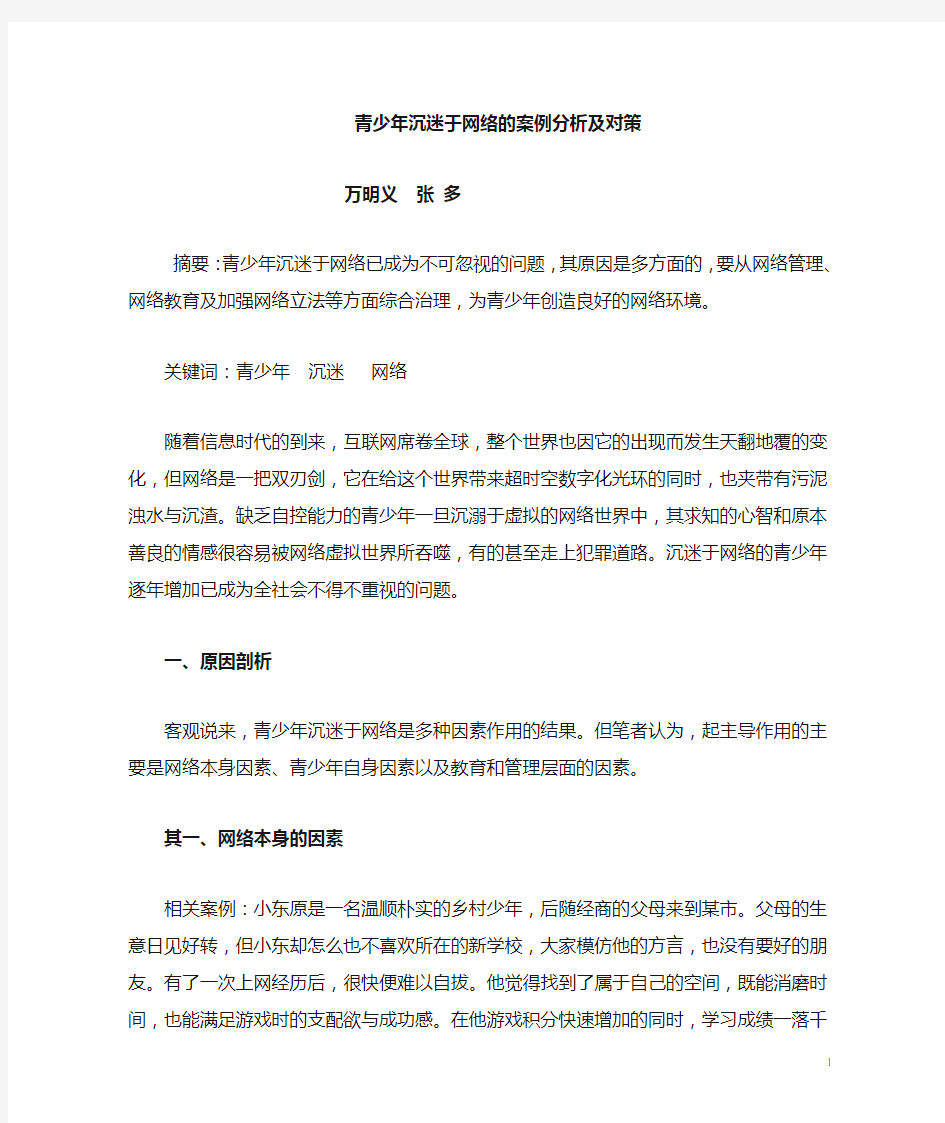 青少年沉迷于网络的案例分析及对1