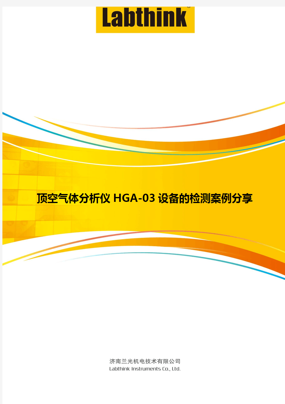 顶空气体分析仪HGA-03设备的检测案例分享