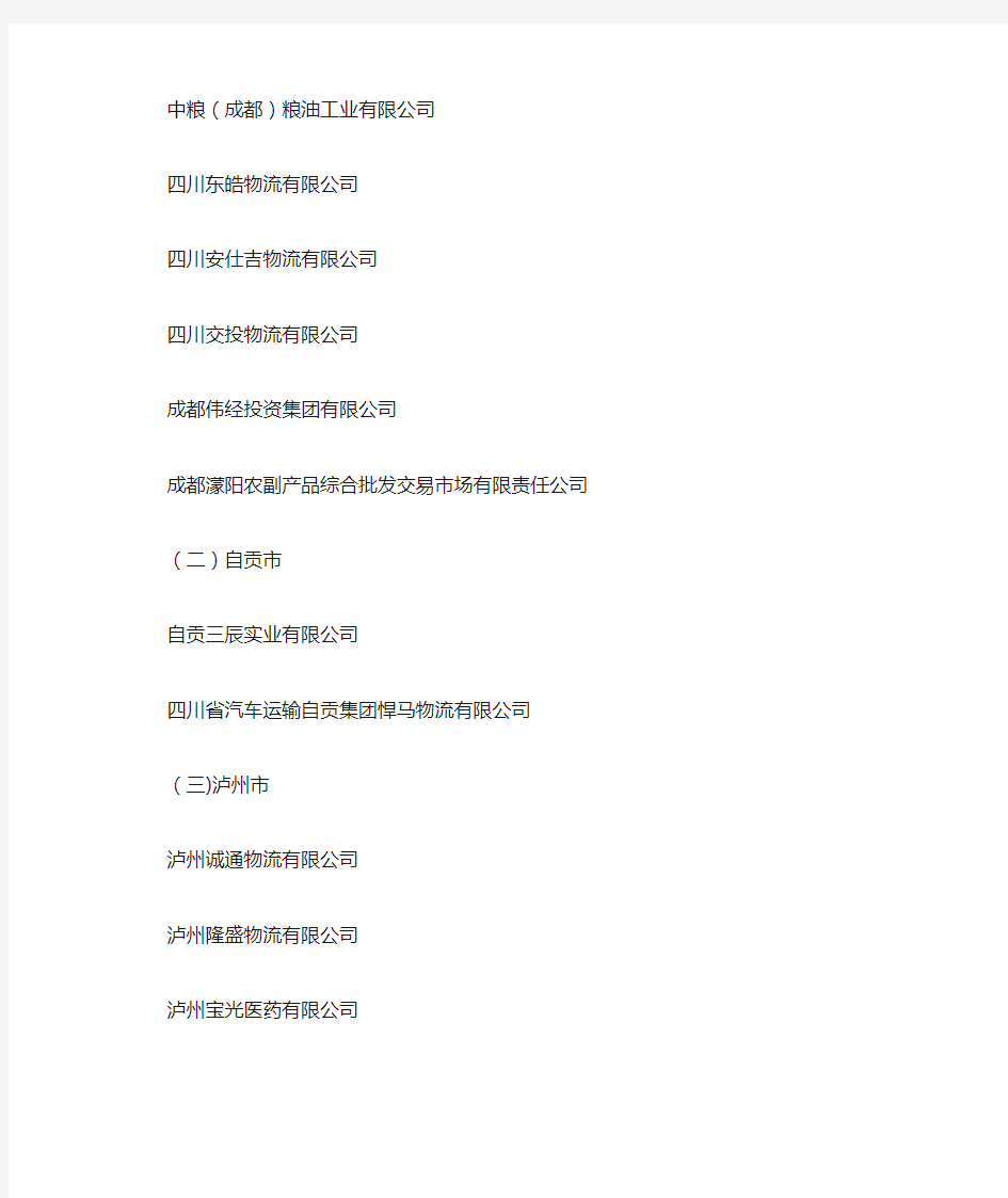 第二批四川省物流重点联系企业名单