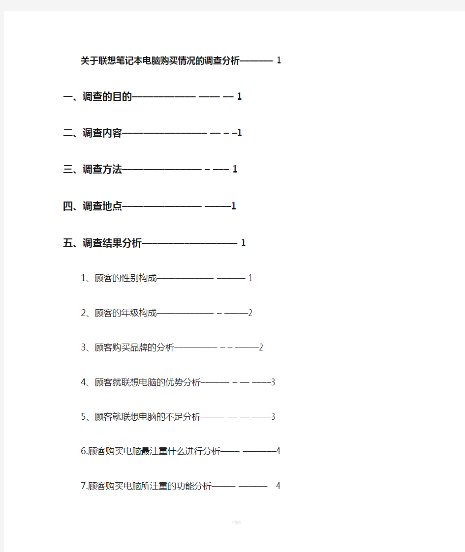 联想笔记本电脑市场调研报告