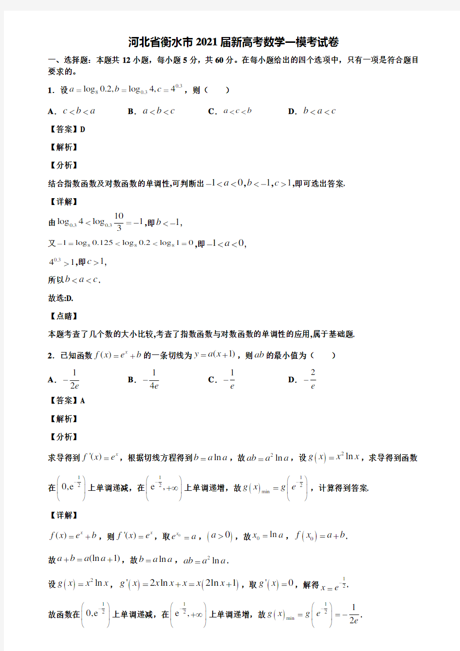 河北省衡水市2021届新高考数学一模考试卷含解析