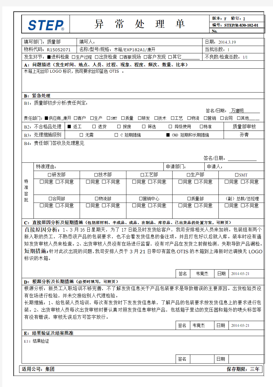 质量异常处理单