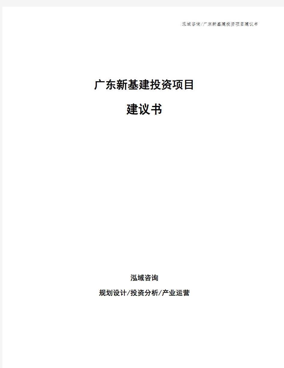 广东新基建投资项目建议书