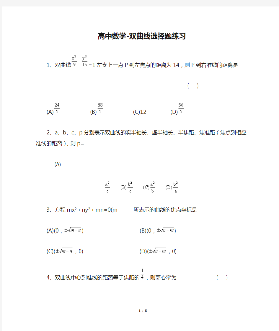 高中数学-双曲线选择题练习