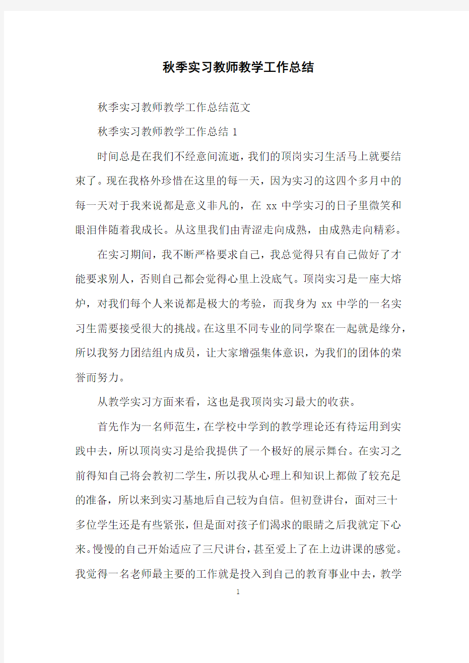 秋季实习教师教学工作总结