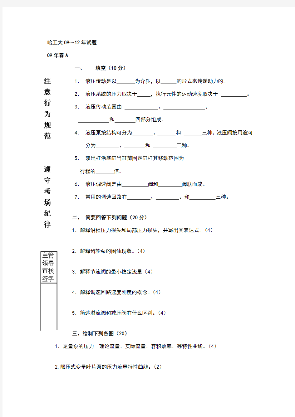 哈工大(液压传动)～试题模板