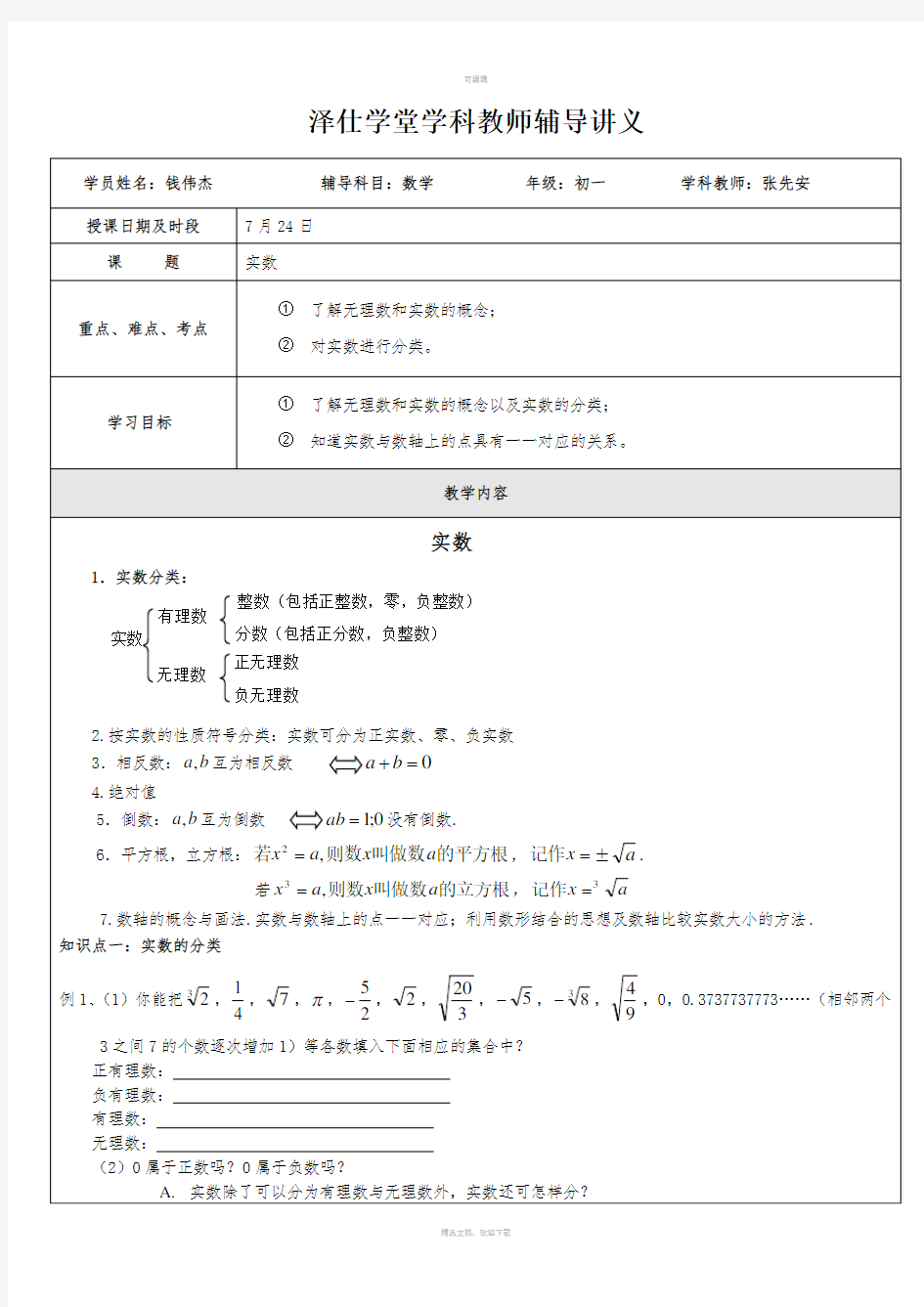 实数讲义(钱伟杰)