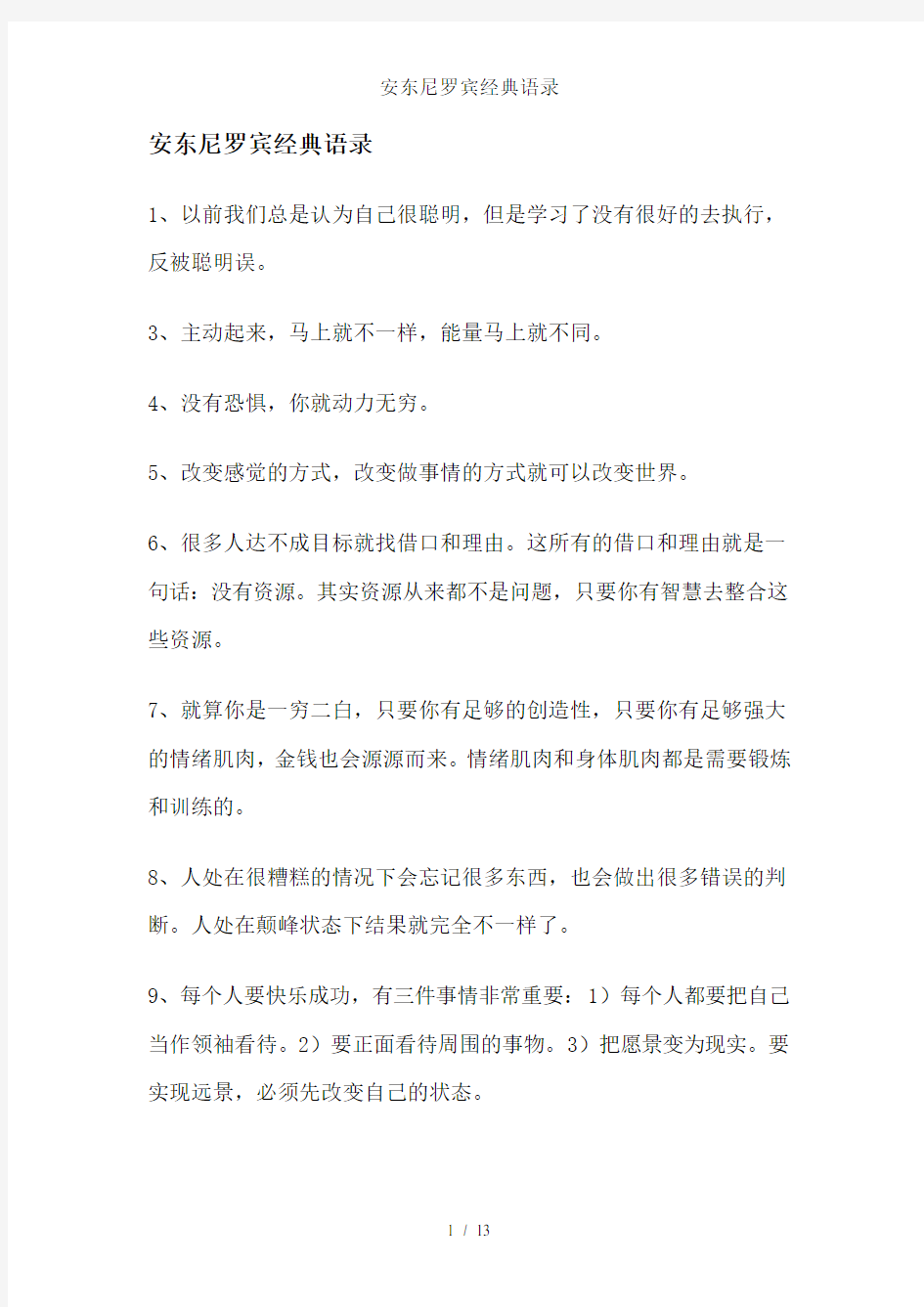 安东尼罗宾经典语录