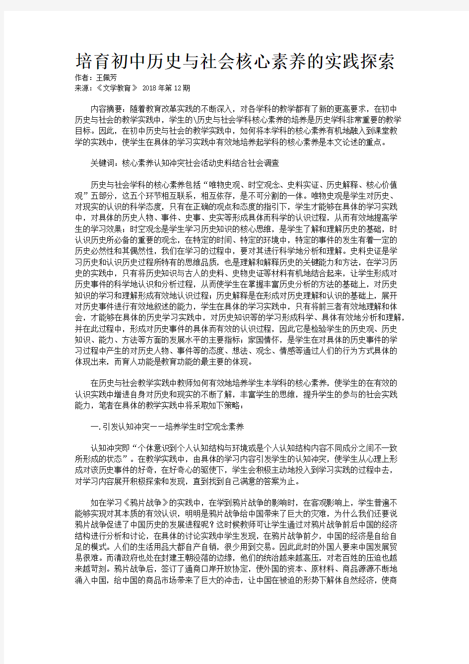 培育初中历史与社会核心素养的实践探索