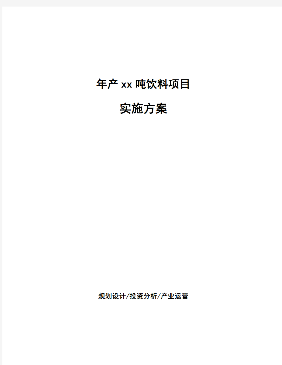 年产xx吨饮料项目实施方案