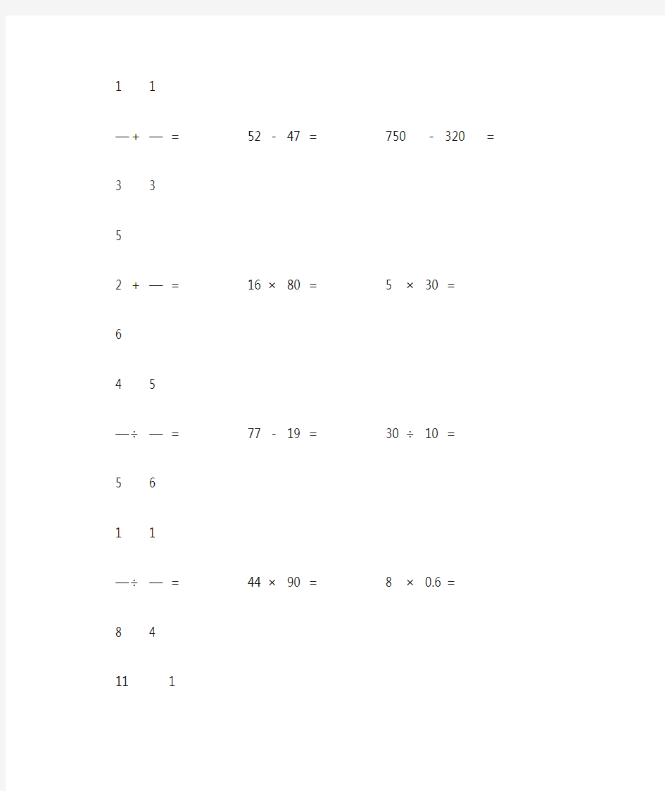 小升初小学六年级数学毕业考试口算题大全 (300)