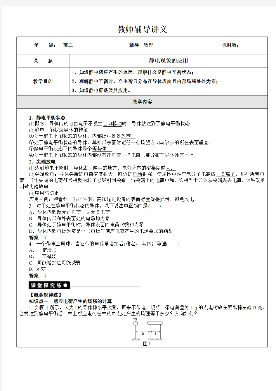 静电现象的应用(导)学案