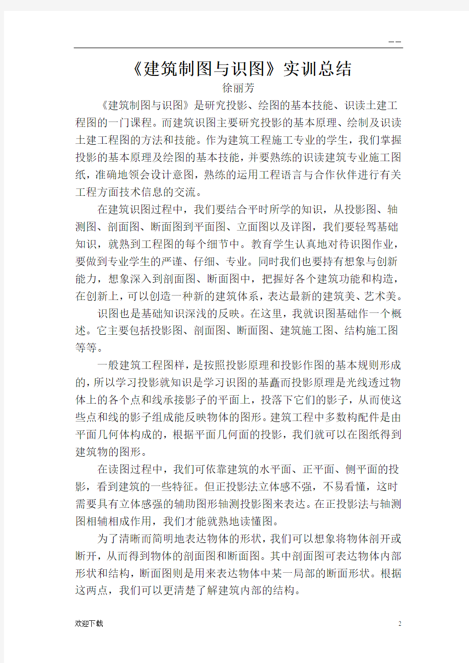 建筑制图与识图实训总结