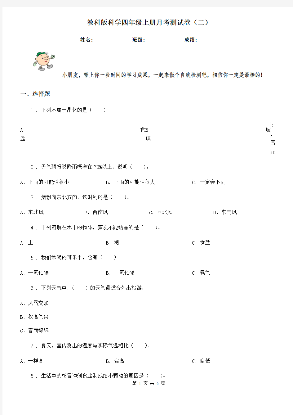 教科版科学四年级上册月考测试卷(二)