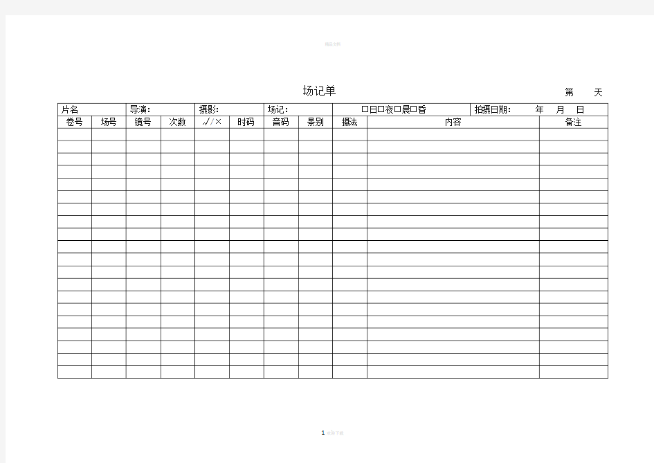 场记单模板