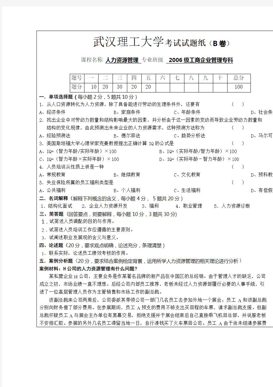 【经管行政】人力资源管理(B卷)及答案.doc