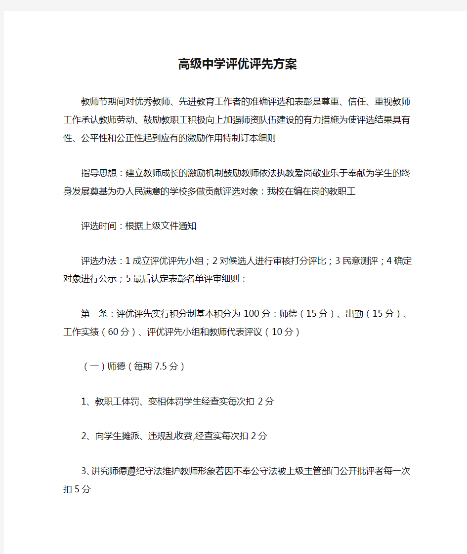 高级中学评优评先方案