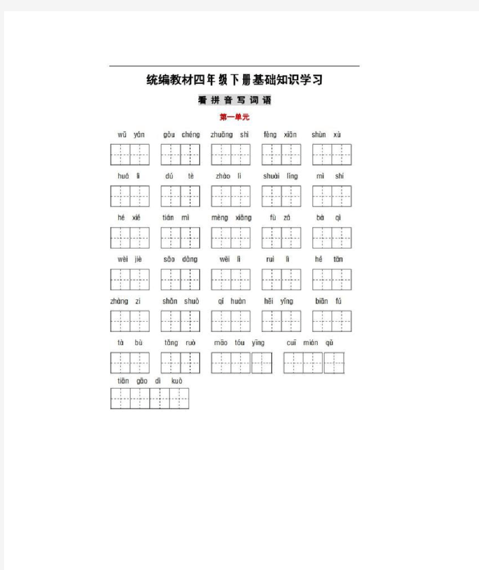 人教部编版四年级语文下册全册词语和课文默写汇总