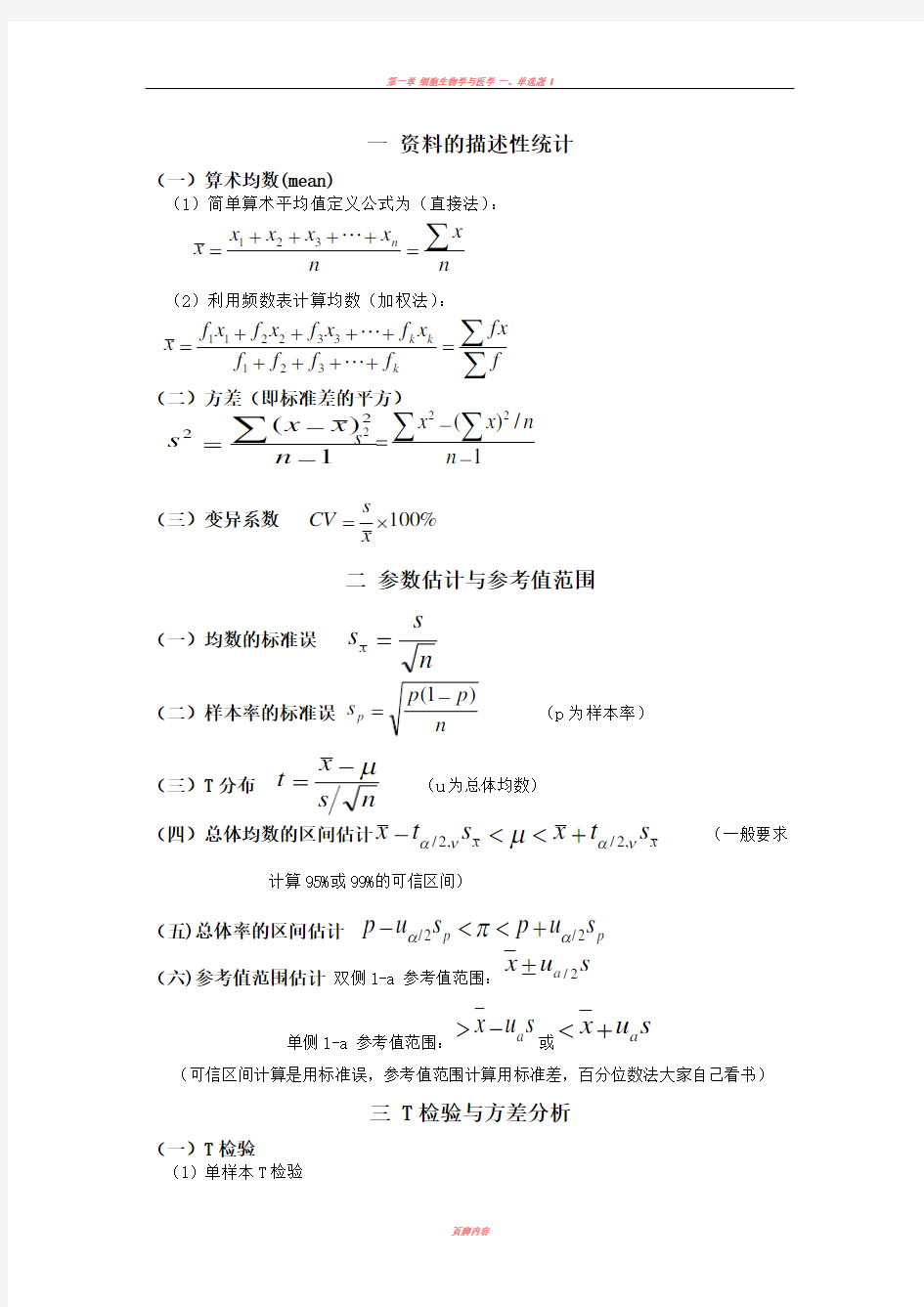 医学统计学公式总结