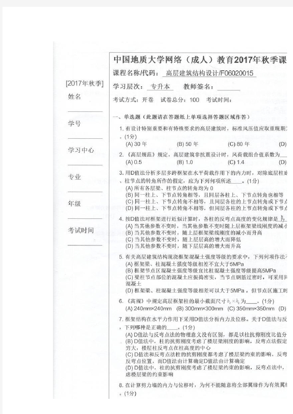 中国地质大学网络教育2017年秋季考试试卷