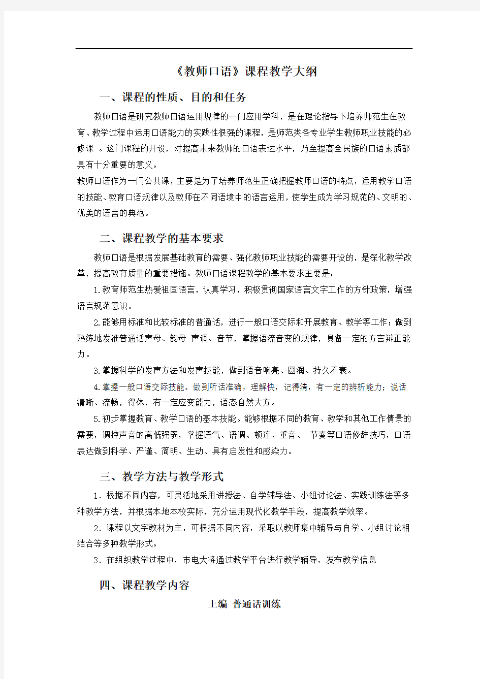 《教师口语》教学大纲