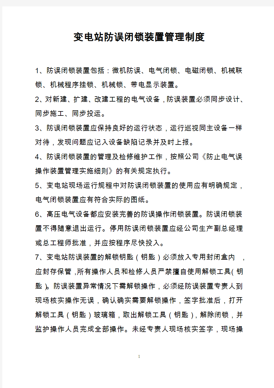 变电站防误闭锁装置管理制度