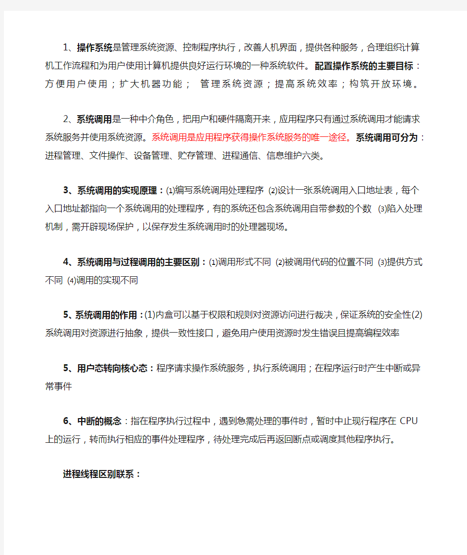 操作系统复习题 概念