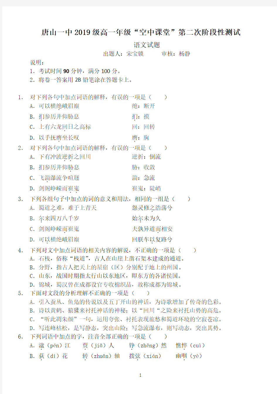 河北省唐山市第一中学2019-2020学年高一下学期第二次月考语文试题