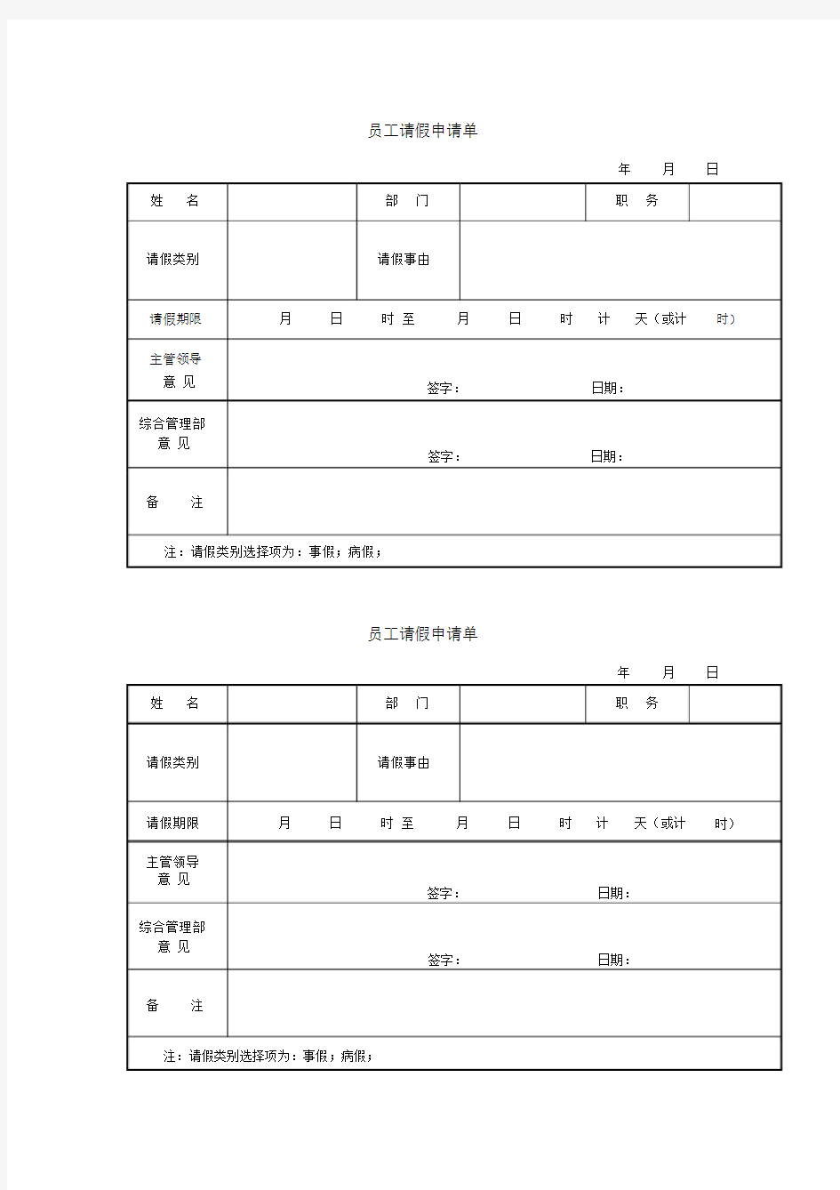 员工请假调休单.doc