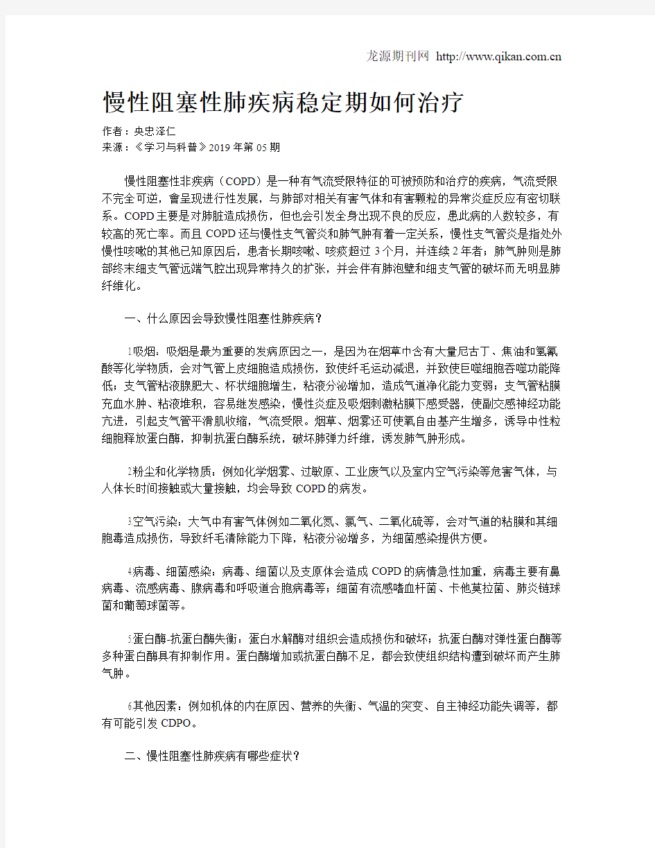 慢性阻塞性肺疾病稳定期如何治疗