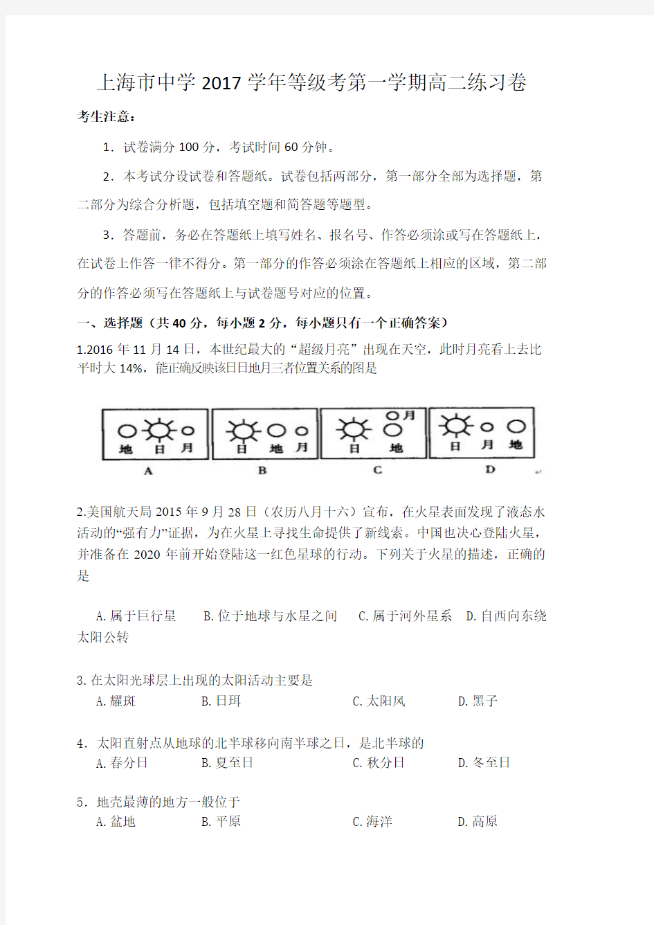 上海市中学2017-2018年等级考第一学期高二练习地理卷