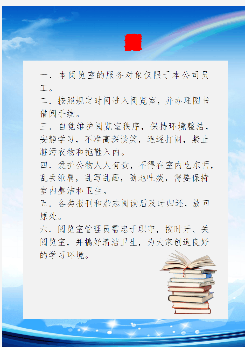 公司学校企业读书阅览室管理规章制度