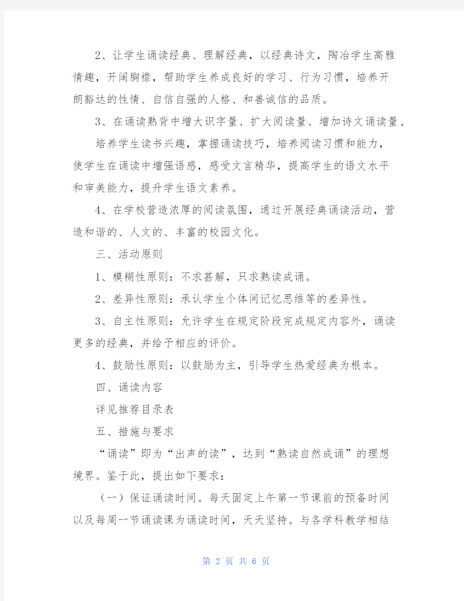 经典诵读之特色教育实施方案-中秋经典诵读方案