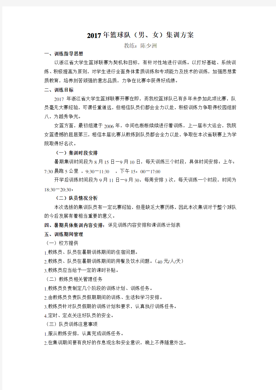 篮球队暑假集训方案