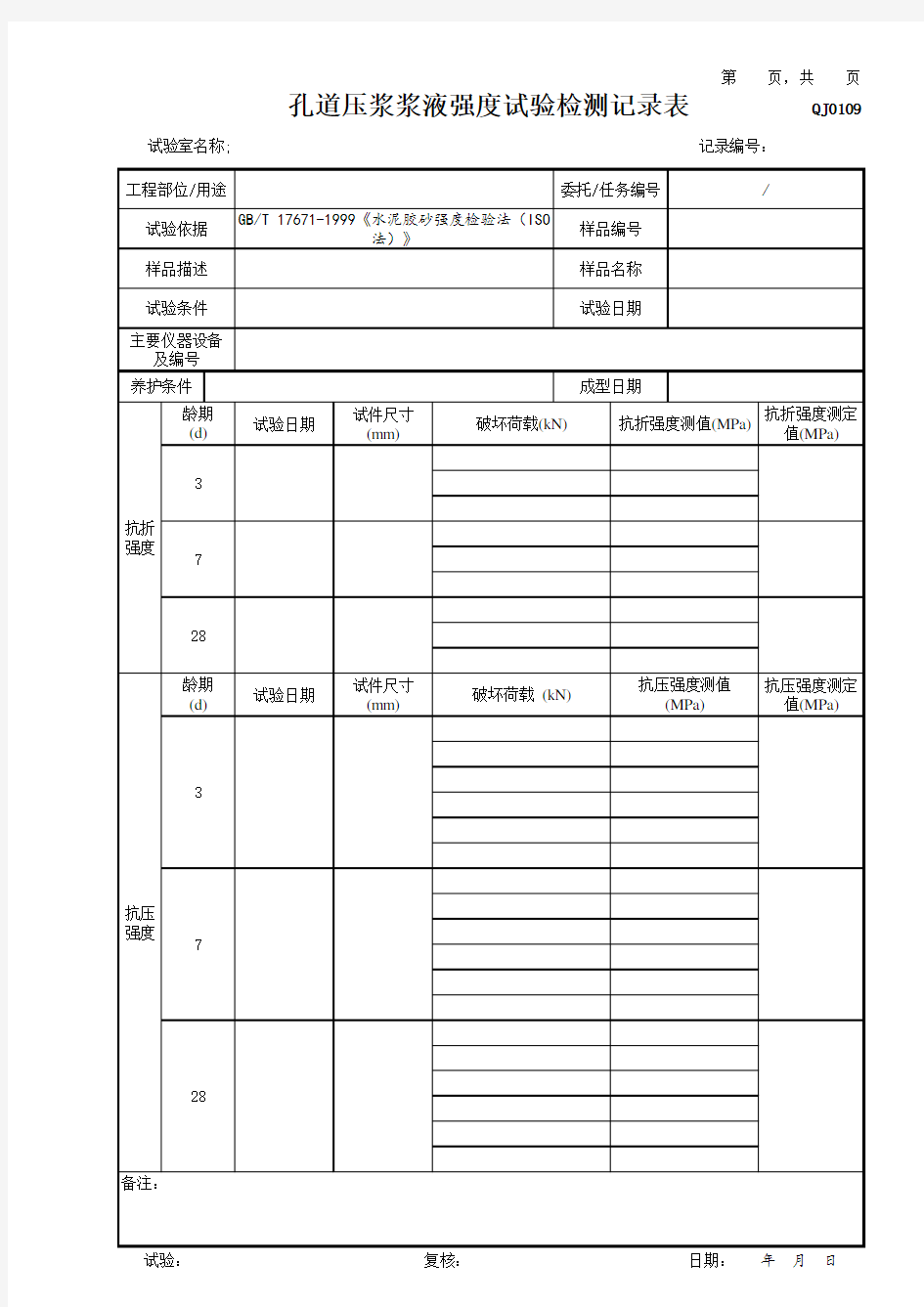 孔道压浆浆液强度试验检测记录表