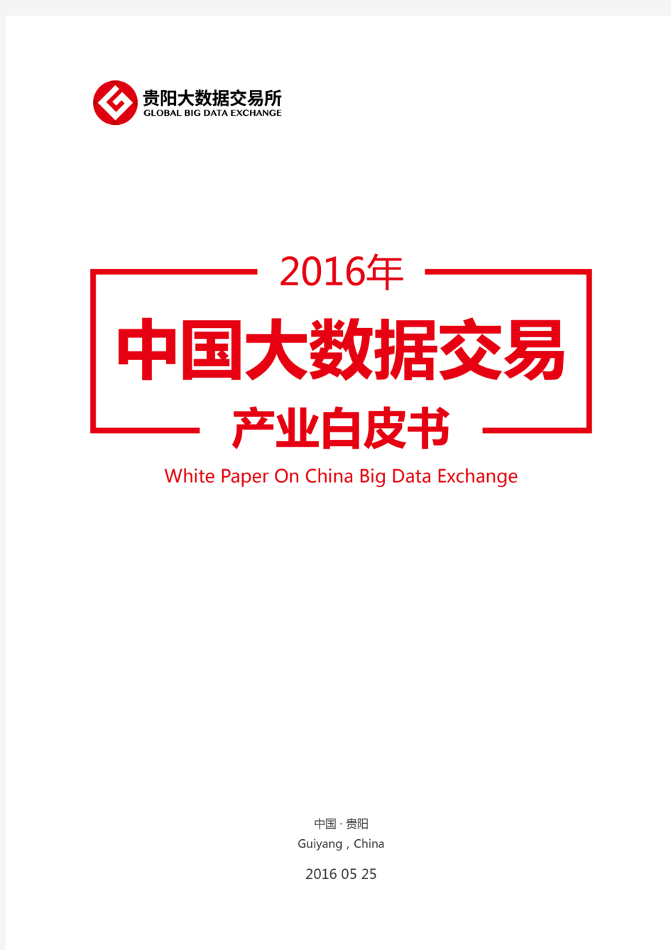 贵阳大数据交易所：2016年中国大数据交易产业白皮书