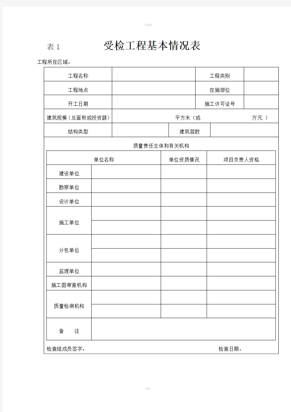 表1受检工程基本情况表