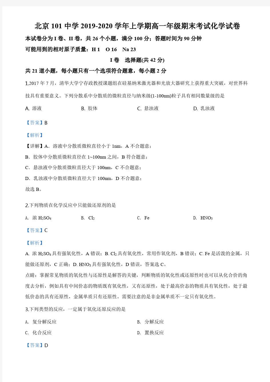 精品解析：北京101中学2019-2020学年高一上学期期末考试化学试题(解析版)