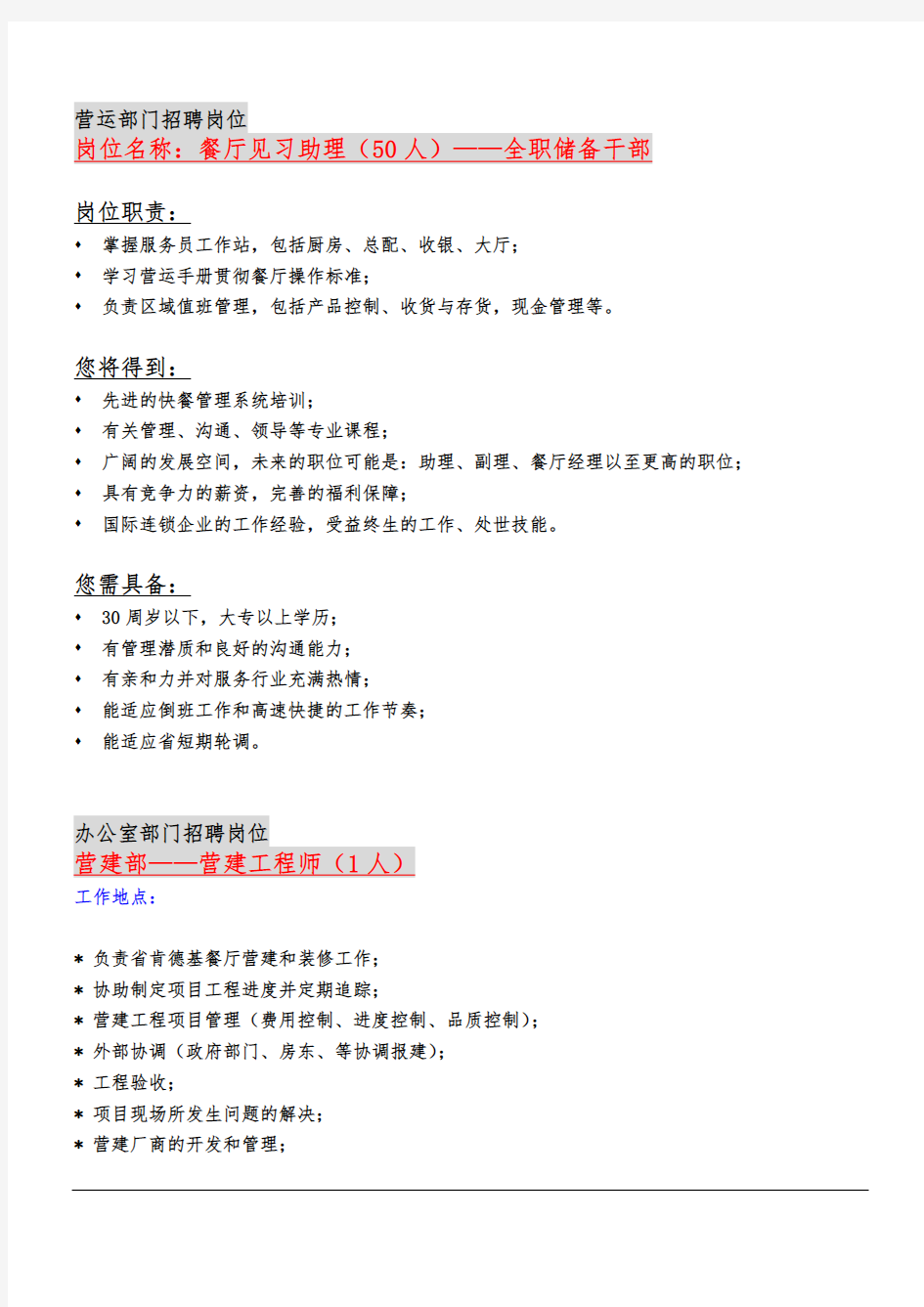 百盛系列_肯德基全岗位招聘细则