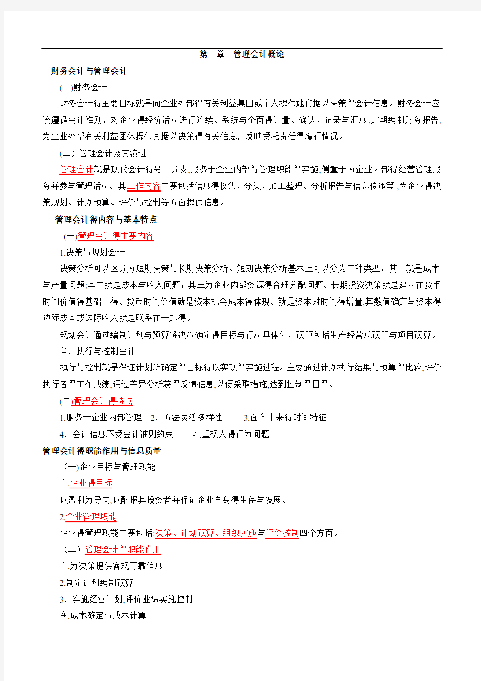 自考管理会计(完整)