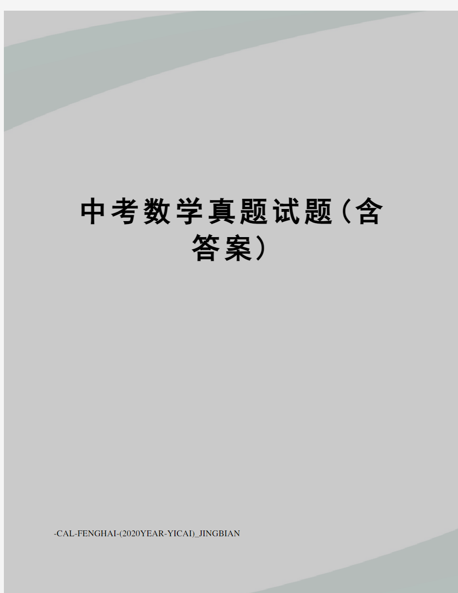 中考数学真题试题(含答案)