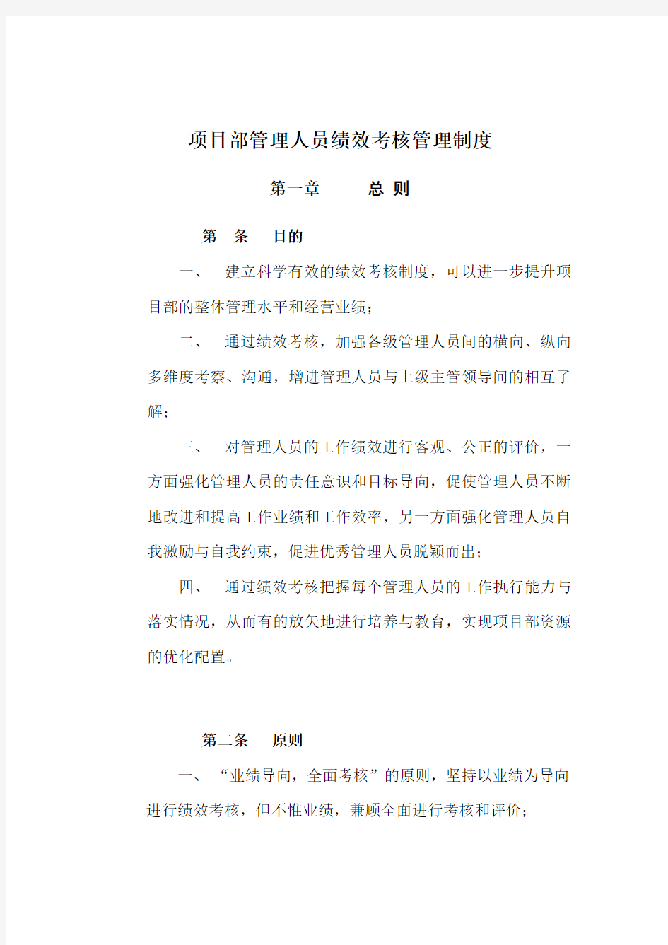 项目部管理人员绩效考核管理制度