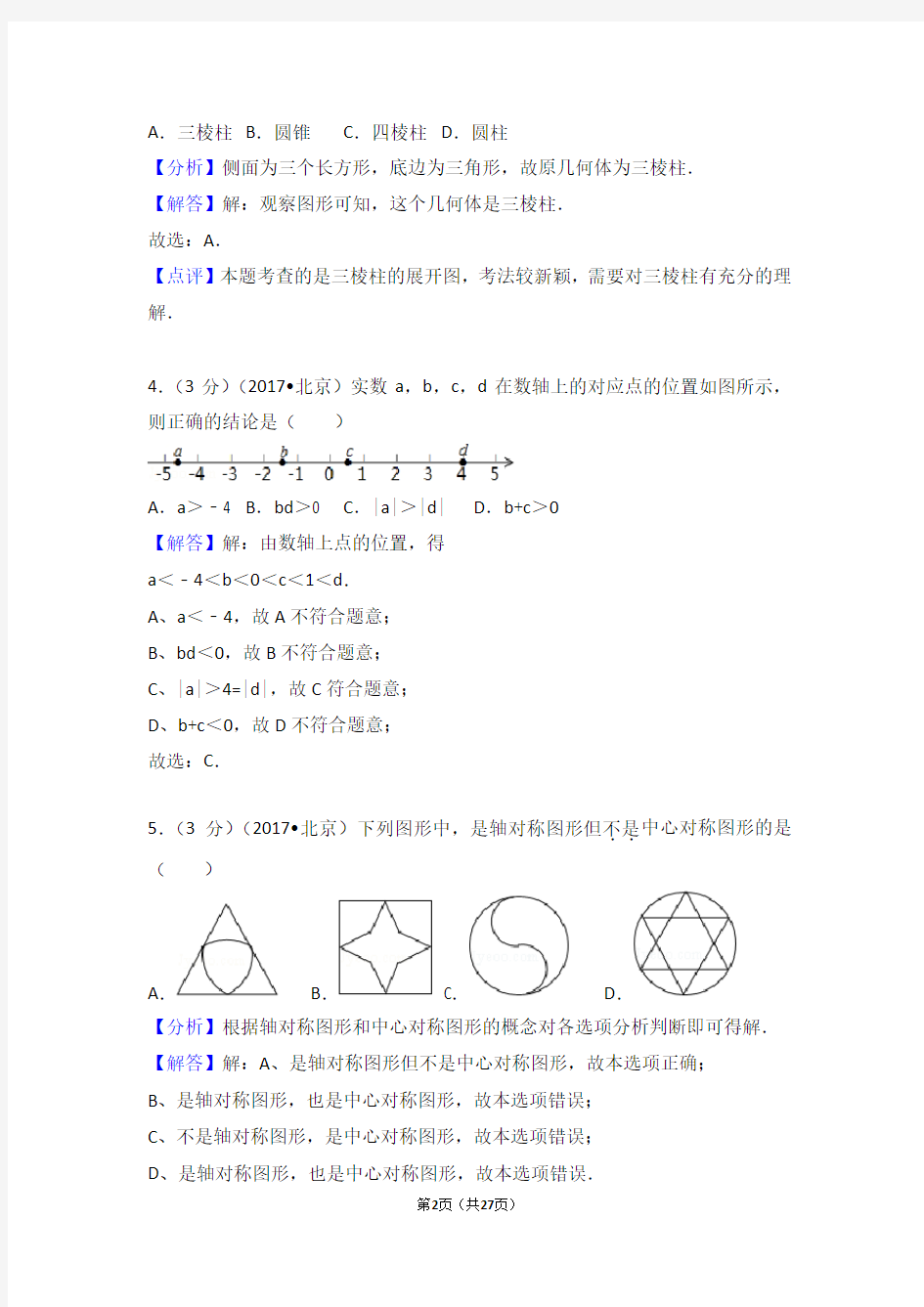 2017年北京市中考数学试卷 参考答案及详细评析