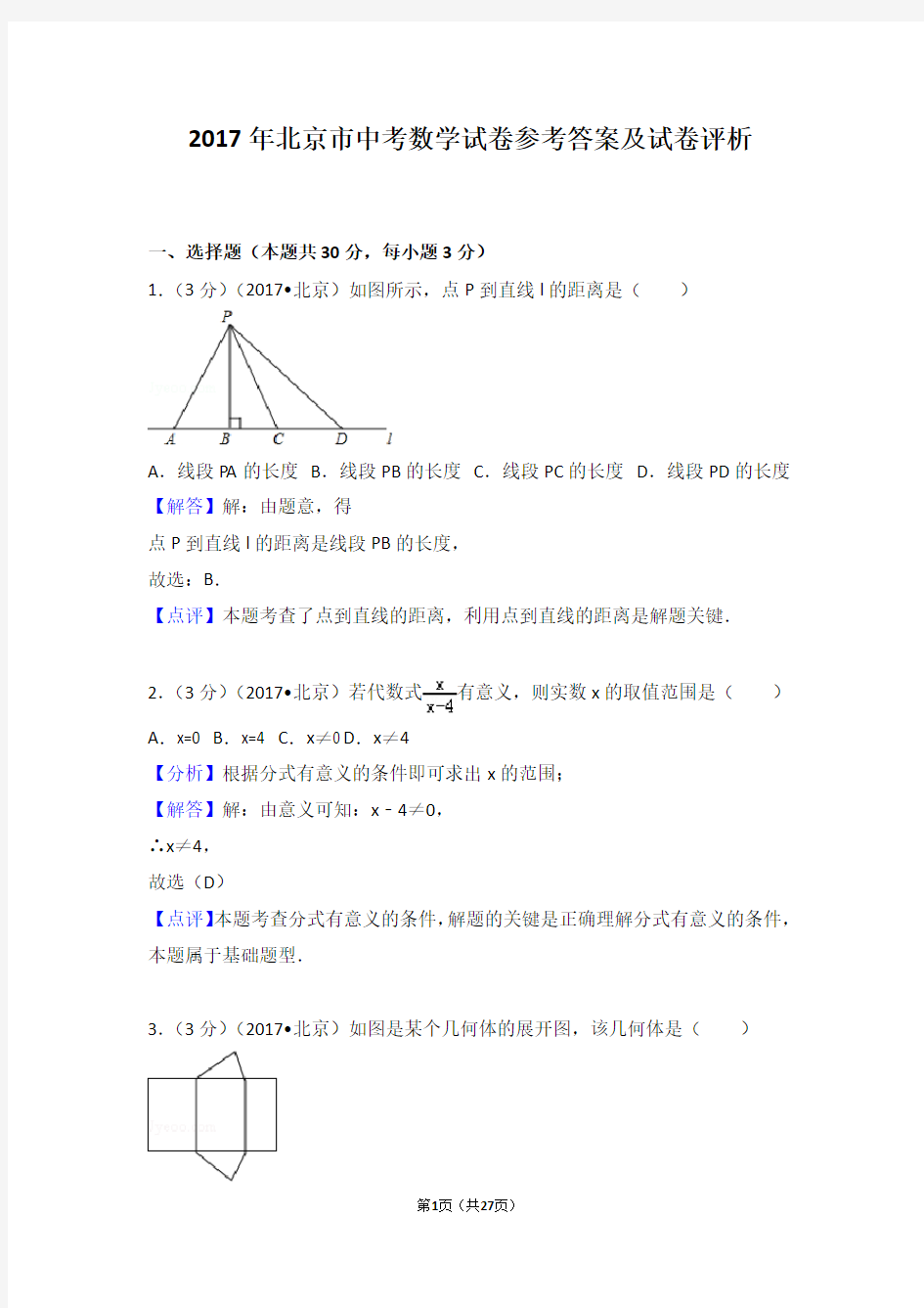 2017年北京市中考数学试卷 参考答案及详细评析