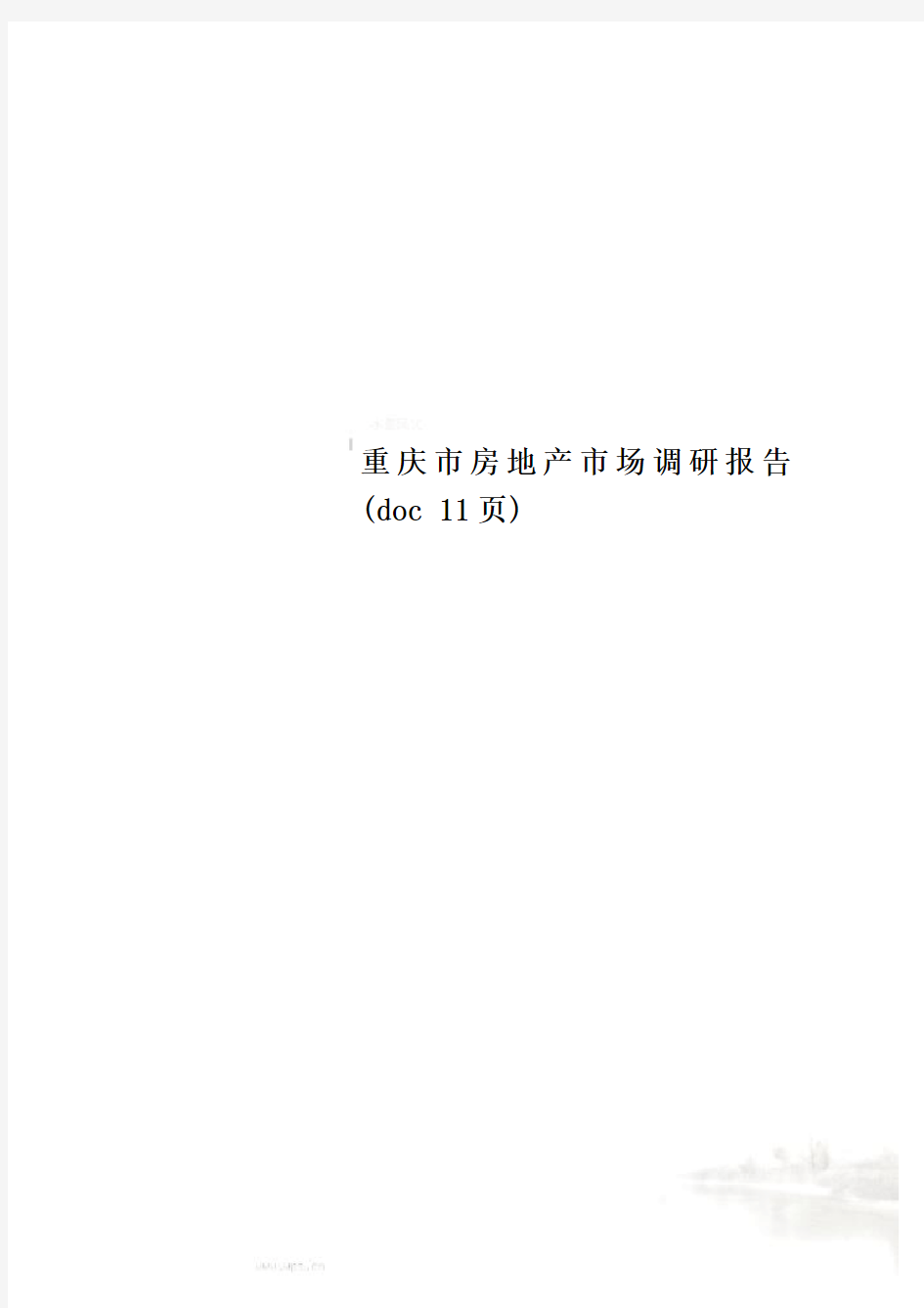 重庆市房地产市场调研报告(doc 11页)